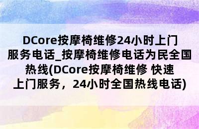 DCore按摩椅维修24小时上门服务电话_按摩椅维修电话为民全国热线(DCore按摩椅维修 快速上门服务，24小时全国热线电话)